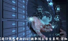 如何将TP钱包中的USDT提取