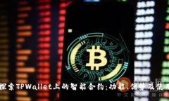 深入探索TPWallet上的智能合