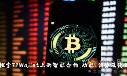 深入探索TPWallet上的智能合约：功能、优势及使用指南