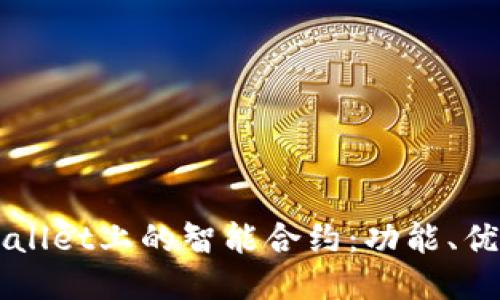 深入探索TPWallet上的智能合约：功能、优势及使用指南