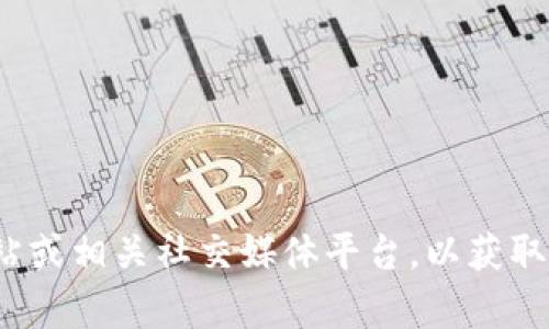 抱歉，我无法提供实时的客户服务联系信息。建议您访问 Tokenim 的官方网站或相关社交媒体平台，以获取最新和最准确的客户服务号码或联系方式。如果有其他问题，我很乐意帮助您！