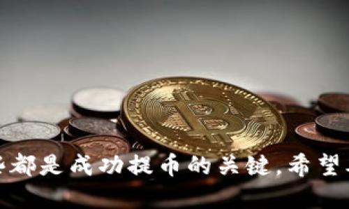 如何安全快速地将USDT提到自己的钱包中

关键词：USDT, 钱包, 数字货币, 提现

引言
随着数字货币的迅猛发展，USDT（Tether）作为一种稳定币，逐渐成为了投资者和交易者最常用的数字货币之一。USDT与美元的1:1挂钩，使其在数字货币市场中具备了较强的稳定性，适合用于避险、交易等多种场景。本文将详细介绍如何将USDT提取到自己的钱包中，包括选择合适的钱包、提币步骤及注意事项等，希望能帮助你安全高效地管理你的数字资产。

选择合适的钱包
在提取USDT之前，第一步就是需要选择一个合适的钱包。根据不同的需求，钱包可以分为如下几类：

ul
    listrong硬件钱包：/strong这类钱包如Ledger和Trezor，提供最高的安全性，适合长期存储大量数字资产。/li
    listrong软件钱包：/strong如Exodus、Atomic Wallet等，使用便捷，适合日常交易和小额资产管理。/li
    listrong交易所钱包：/strong许多交易所（如Binance、Huobi等）都提供内置钱包，但安全性相对较低，不推荐长时间存储。/li
/ul

当选择钱包时，除了考虑安全性外，还要关注钱包是否支持USDT及其使用的区块链（如ERC20、TRC20等）。所以，在提取之前，确保你的钱包地址与支持的USDT类型一致。

提取USDT的步骤
接下来，我将详细介绍提取USDT到钱包的步骤：

h4步骤一：登录交易所账户/h4
首先，你需要登录到你所使用的交易所账户（如Binance、Huobi等）。确保你的账户已经完成身份验证，并有足够的USDT可提取。

h4步骤二：找到提现功能/h4
一旦登入账户，找到“资产”或“钱包”选项，然后选择“提现”或“提币”功能。在这里，你会看到可提取的数字货币列表，选择USDT。

h4步骤三：输入钱包地址/h4
在提币页面，你需要输入你先前选择的USDT钱包地址。务必仔细检查地址的准确性。任何错误都可能导致资金的永久丢失。

h4步骤四：选择网络类型/h4
根据你的钱包支持的网络类型选择合适的提币网络（如ERC20、TRC20等）。在选择时，注意不同网络的手续费和速度。

h4步骤五：确认提现信息/h4
确认提取的信息，包括提币地址、金额和手续费等。确保一切正确无误后，提交提现请求。

h4步骤六：完成安全验证/h4
通常，交易所会要求用户进行两步验证，以确保你的安全。因此，按照提示完成相关的安全验证，比如短信验证码或邮箱确认。

h4步骤七：等待到账/h4
提交请求后，交易所会根据其处理速度进行提现。一般情况下，USDT在网络上到账是比较快的，通常在几分钟至几个小时内可以完成。

注意事项
提取USDT时需要注意以下几点，以确保你的资金安全：

ul
    listrong地址正确性：/strong提币前，请一定确保输入的钱包地址正确无误。发送到错误地址的USDT无法找回。/li
    listrong网络选择：/strong不同网络的手续费和交易速度不同，选择适合自己的网络以降低成本和时间成本。/li
    listrong分批提币：/strong如果提取金额较大，推荐分批提取以降低风险。万一出现问题，损失可以控制在较小的范围。/li
    listrong保持警惕：/strong在进行交易所和钱包交互时，始终保持警惕，避免钓鱼网站和骗局。/li
/ul

常见问题解答

h4问题一：USDT钱包如何选择？/h4
选择USDT钱包时，应考虑以下几个因素：

ol
    listrong安全性：/strong选择提供多重身份验证和冷存储服务的钱包。/li
    listrong可信度：/strong查看用户评价和行业口碑，选择 an 是成熟的钱包。/li
    listrong功能性：/strong钱包是否支持其他数字货币交易、交换等功能。/li
    listrong用户体验：/strong软件界面的友好程度以及操作的便捷性。/li
/ol

综合以上因素，挑选一个适合自己的USDT钱包，才能更好地管理和保护自己的数字资产。

h4问题二：提取USDT后多久可以到账？/h4
提币到账的时间与多方因素有关：

ul
    listrong区块链网络拥堵：/strong在网络拥堵高峰期，交易确认时间可能会延长。/li
    listrong交易所处理速度：/strong某些交易所可能会因内部审核或安全考虑而延迟处理提现请求。/li
    listrong选择的提币网络：/strong不同网络的确认时间也有所不同，ERC20与TRC20等。/li
/ul

通常，USDT在区块链上的到账时间为几分钟到几个小时，但在特殊情况下可能会有延时。因此，保持耐心并定期检查提币记录。

h4问题三：提取USDT需要支付手续费吗？/h4
是的，提取USDT通常是需要支付一定的手续费的。这些手续费主要是由于区块链网络的交易费用所产生的，不同网络的提币手续费也有很大差别：

ul
    listrongERC20网络：/strong由于以太坊网络的高拥堵情况，其手续费相对较高。/li
    listrongTRC20网络：/strong相较于ERC20，TRC20网络手续费低，交易速度快，适合小额支付。/li
/ul

具体的手续费信息通常在交易所提币页面都有详细说明，因此在确认提币金额时也要考虑手续费的影响。

h4问题四：如果提币失败应该怎么办？/h4
提币失败的原因可能有很多，以下是一些常见情况和解决措施：

ul
    listrong网络选择错误：/strong确保选择的网络与钱包地址匹配。如果不匹配，提币可能会失败。/li
    listrong地址错误：/strong检查钱包地址是否输入正确，任何错误都可能导致提币失败。/li
    listrong账户限制：/strong部分交易所因安全原因会限制提币，请查看是否有账户限额等问题。/li
    listrong联系客服：/strong如果提币失败且无明显原因，请及时联系交易所客服，他们可以提供进一步的帮助和解决方案。/li
/ul

总之，提币操作需要用户认真对待，减少风险和不必要的损失。

结论
将USDT提取到自己的钱包中并非难事，但涉及到的每一个环节都需要用户保持警惕和严谨。选择合适的钱包、了解提币流程、注意安全以及关注各种潜在的问题，这些都是成功提币的关键。希望本篇文章能为你的数字货币管理提供帮助，让你轻松愉快地使用USDT！
