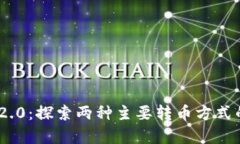 Tokenim 2.0：探索两种主要转