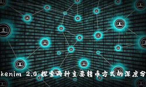 Tokenim 2.0：探索两种主要转币方式的深度分析