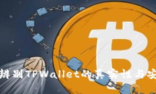 如何辨别TPWallet的真实性与安全性
