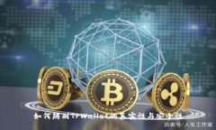 如何辨别TPWallet的真实性与