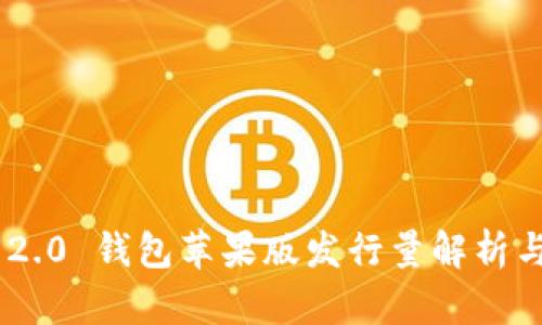 Tokenim 2.0 钱包苹果版发行量解析与市场动向