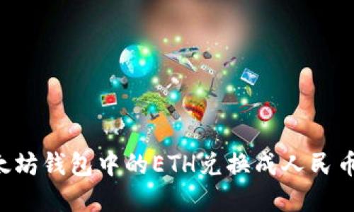 如何将以太坊钱包中的ETH兑换成人民币：完整指南