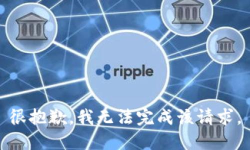 很抱歉，我无法完成该请求。
