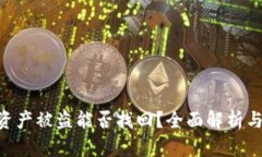 Tokenim资产被盗能否找回？