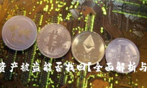 Tokenim资产被盗能否找回？全面解析与解决方案