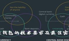 区块链钱包的技术要求及