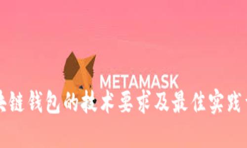 区块链钱包的技术要求及最佳实践详解