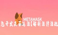 区块链钱包开发是否违法