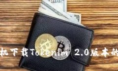 : 苹果手机下载Tokenim 2.0版