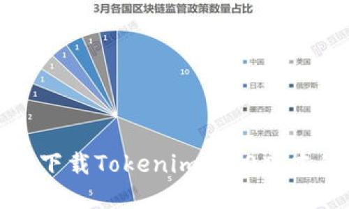 : 苹果手机下载Tokenim 2.0版本的完整指南
