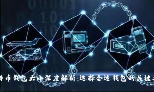 比特币钱包大小深度解析：选择合适钱包的关键要素