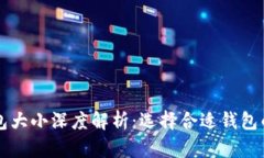 比特币钱包大小深度解析