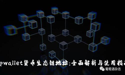 tpwallet货币生态链地址：全面解析与使用指南