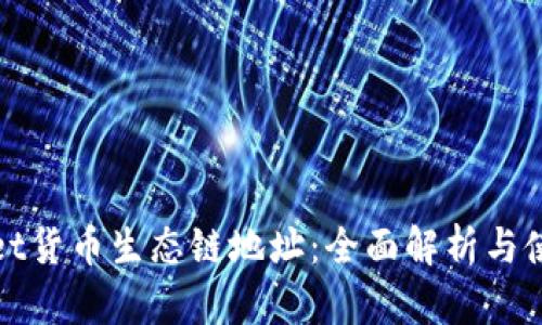 tpwallet货币生态链地址：全面解析与使用指南