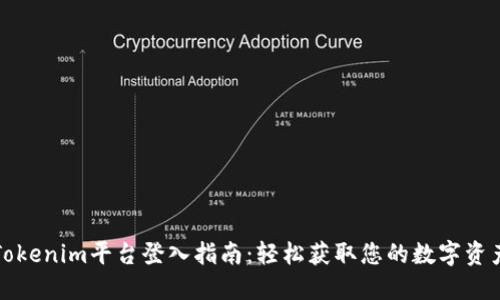 Tokenim平台登入指南：轻松获取您的数字资产