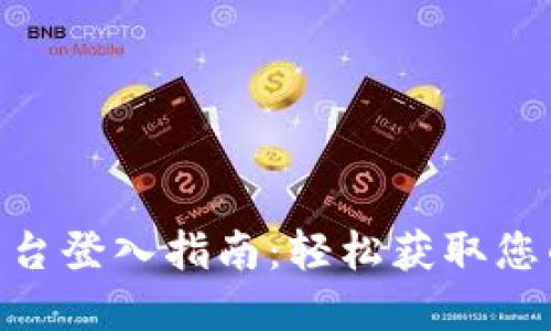 Tokenim平台登入指南：轻松获取您的数字资产
