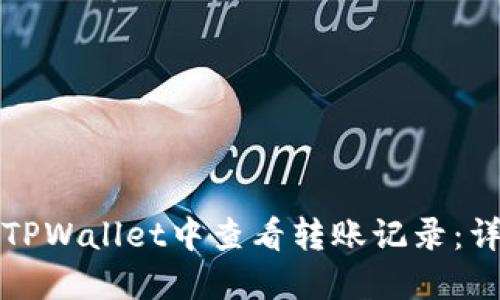 如何在TPWallet中查看转账记录：详细指南
