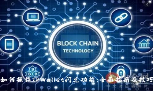 如何操作TPWallet闪兑功能：全面指南及技巧