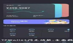如何操作TPWallet闪兑功能：