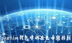   如何将Tokenim钱包中的灰