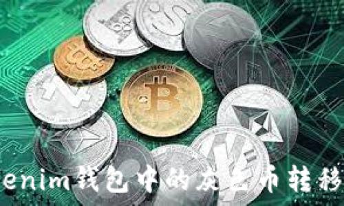   
如何将Tokenim钱包中的灰色币转移到交易所？