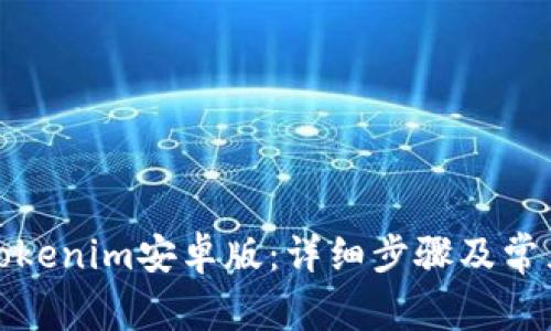 如何安装Tokenim安卓版：详细步骤及常见问题解答