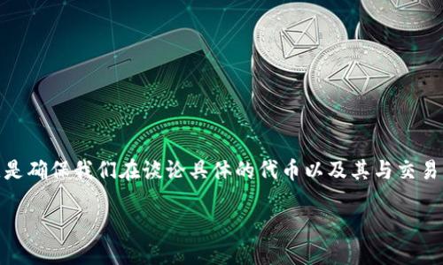 关于您提到的“tokenim的币可以转OK吗”，首先，理解这一问题的关键是确保我们在谈论具体的代币以及其与交易平台之间的兼容性。下面是关于这个问题的一些详细信息和相关内容。

### 关于Tokenim代币转移至OKEx平台的全面指南