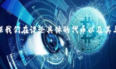 关于您提到的“tokenim的币