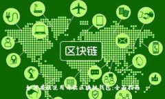 如何有效使用开放区块链