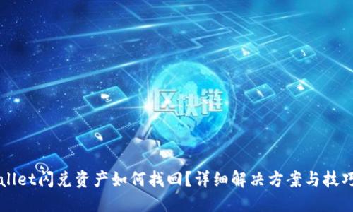 TPWallet闪兑资产如何找回？详细解决方案与技巧分享