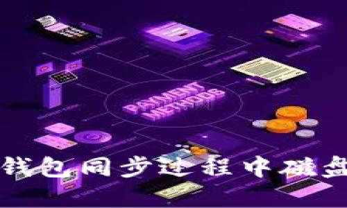 如何解决比特币钱包同步过程中磁盘空间不足的问题