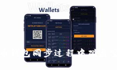 如何解决比特币钱包同步过程中磁盘空间不足的问题
