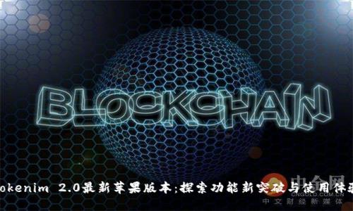 Tokenim 2.0最新苹果版本：探索功能新突破与使用体验