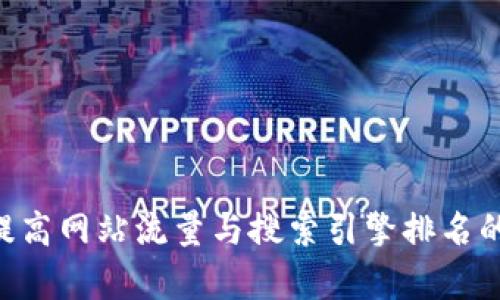 如何有效提高网站流量与搜索引擎排名的10大策略