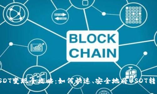 TP钱包USDT变现全攻略：如何快速、安全地将USDT转换为现金