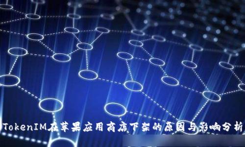 TokenIM在苹果应用商店下架的原因与影响分析