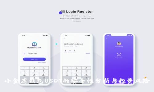 小金库钱包USDT的安全性分析与投资风险