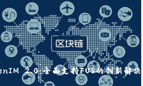 TokenIM 2.0：全面支持FUS的创新解决方案