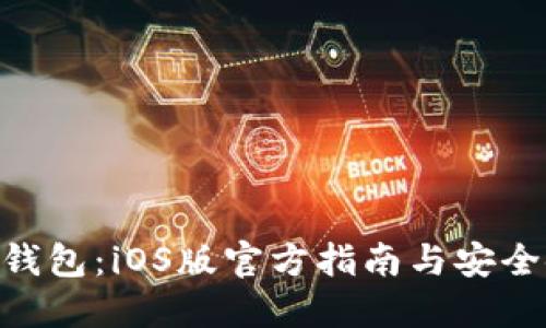 Tokenim钱包：iOS版官方指南与安全使用技巧