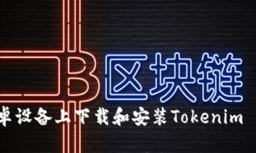 如何在安卓设备上下载和安装Tokenim 1.0客户端