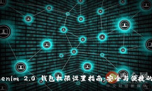 riaotiTokenim 2.0 钱包权限设置指南：安全与便捷的完美结合