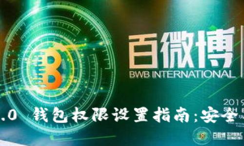 riaotiTokenim 2.0 钱包权限设置指南：安全与便捷的完美结合