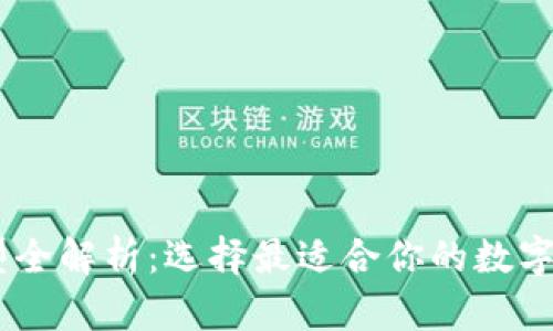 USDT钱包类型全解析：选择最适合你的数字资产存储方案