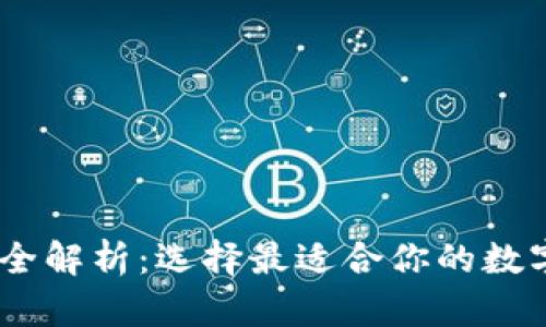 USDT钱包类型全解析：选择最适合你的数字资产存储方案